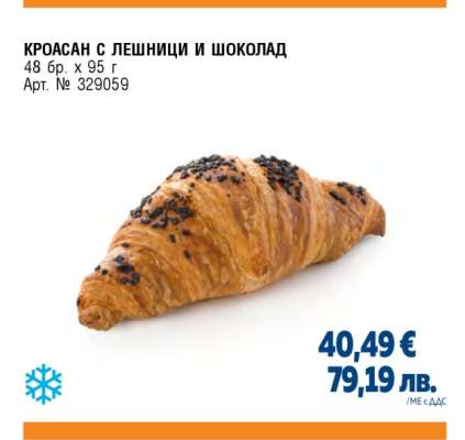 Кроасан с лешници и шоколад