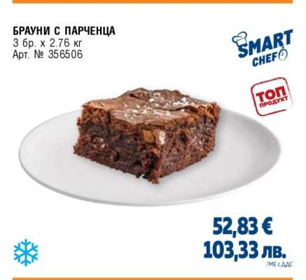 Брауни с парченца