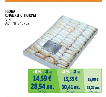 RIOBA СЛАДКИ С ЛОКУМ