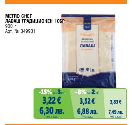 МЕТRO CHEF ЛАВАШ ТРАДИЦИОНЕН 10БР