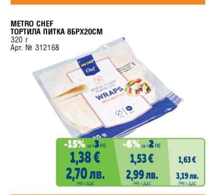 METRO CHEF ТОРТИЛА ПИТКА 8БРХ20СМ