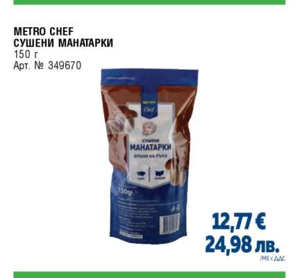 METRO CHEF СУШЕНИ МАНАТАРКИ