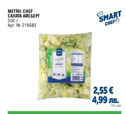METRO CHEF САЛАТА АЙСБЕРГ