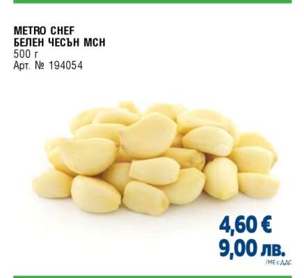 МЕТРО CHEF БЕЛЕН ЧЕСЪН МСН