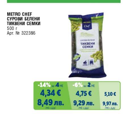 METRO CHEF СУРОВИ БЕЛЕНИ ТИКВЕНИ СЕМКИ