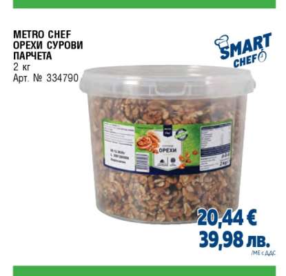METRO CHEF ОРЕХИ СУРОВИ ПАРЧЕТА