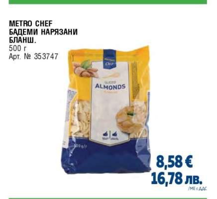 METRO CHEF БАДЕМИ НАРЯЗАНИ БЛАНШ.