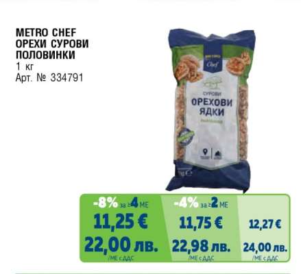 METRO CHEF ОРЕХИ СУРОВИ ПОЛОВИНКИ