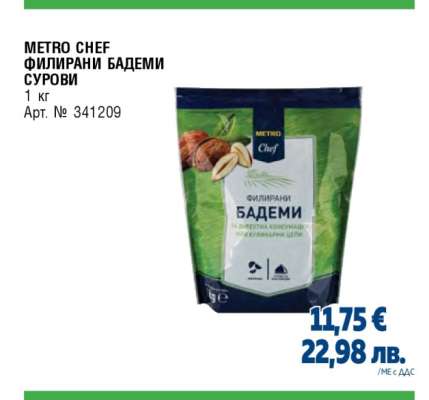 METRO CHEF ФИЛИРАНИ БАДЕМИ СУРОВИ