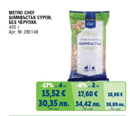 METRO CHEF ШАМФЪСТЪК СУРОВ, БЕЗ ЧЕРУПКА