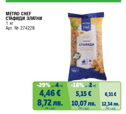 METRO CHEF СТАФИДИ ЗЛАТНИ