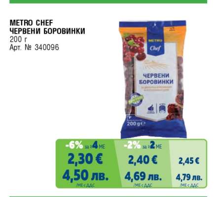 METRO CHEF Червени боровинки