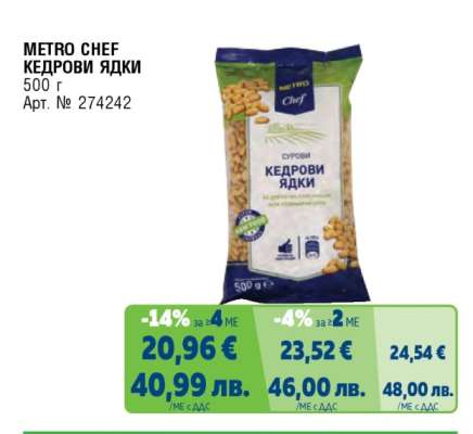 METRO CHEF КЕДРОВИ ЯДКИ