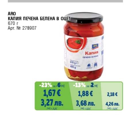 ARO КАПИЯ ПЕЧЕНА БЕЛЕНА В ОЦЕТ