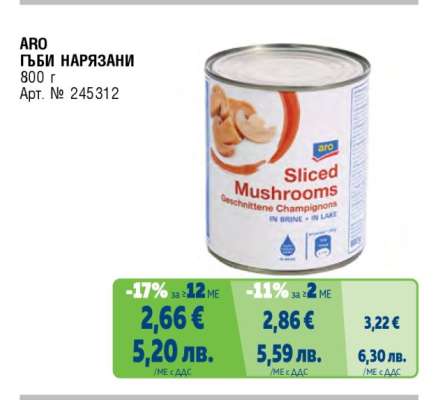 ARO Гъби нарязани