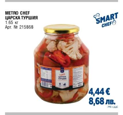 METRO CHEF Царска туршия