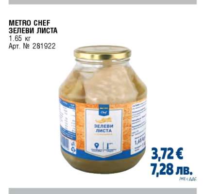 METRO CHEF ЗЕЛЕВИ ЛИСТА