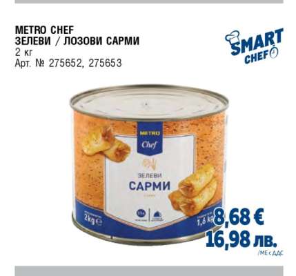 METRO CHEF ЗЕЛЕВИ / ЛОЗОВИ САРМИ