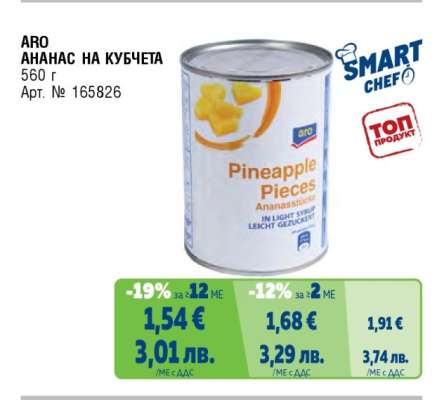 ARO АНАНАС НА КУБЧЕТА