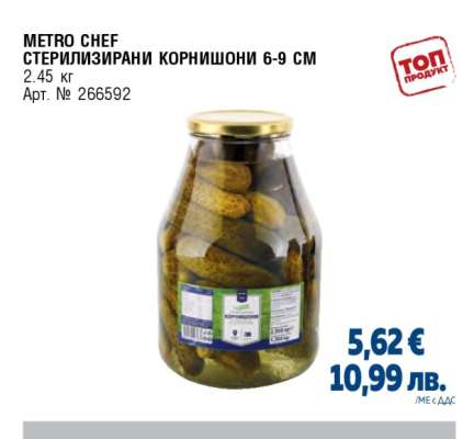 METRO CHEF СТЕРИЛИЗИРАНИ КОРНИШОНИ 6-9 СМ