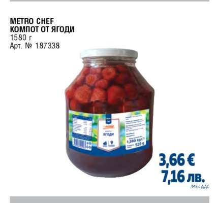 METRO CHEF КОМПОТ ОТ ЯГОДИ