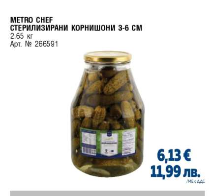 METRO CHEF СТЕРИЛИЗИРАНИ КОРНИШОНИ 3-6 СМ