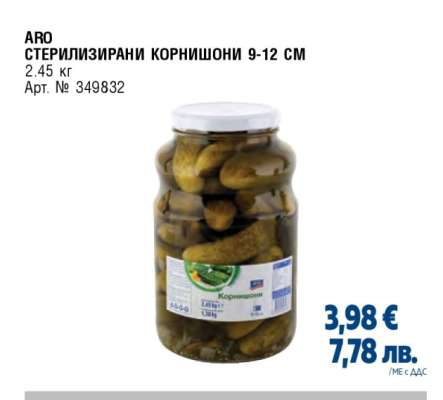 ARO СТЕРИЛИЗИРАНИ КОРНИШОНИ 9-12 СМ