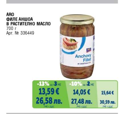 ARO ФИЛЕ АНШОА В РАСТИТЕЛНО МАСЛО