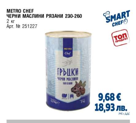 METRO CHEF ЧЕРНИ МАСЛИНИ РЯЗАНИ 230-260