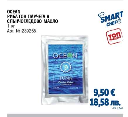 OCEAN РИБА ТОН ПАРЧЕТА В СЛЪНЧОГЛЕДОВО МАСЛО