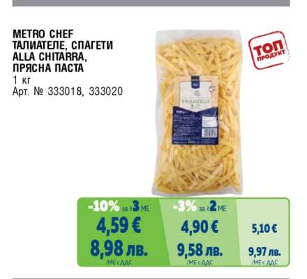 METRO CHEF ТАЛИАТЕЛЕ, СПАГЕТИ ALLA CHITARRA, ПРЯСНА ПАСТА