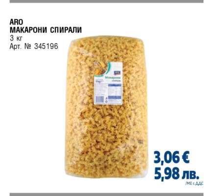 АРО МАКАРОНИ СПИРАЛИ