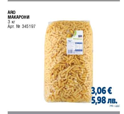 АРО МАКАРОНИ