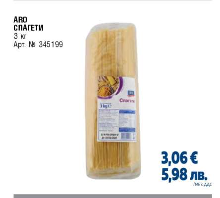 ARO СПАГЕТИ