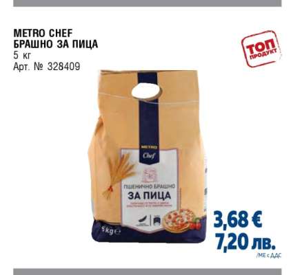 METRO CHEF БРАШНО ЗА ПИЦА