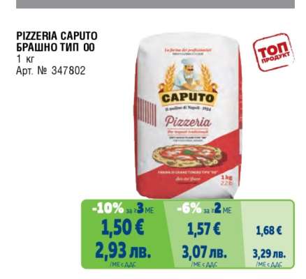 PIZZERIA CAPUTO БРАШНО ТИП 00