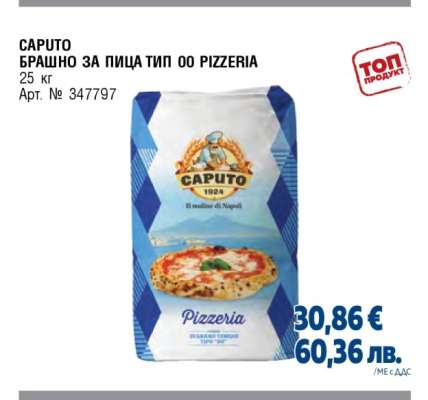 CAPUTO БРАШНО ЗА ПИЦА ТИП 00 PIZZERIA