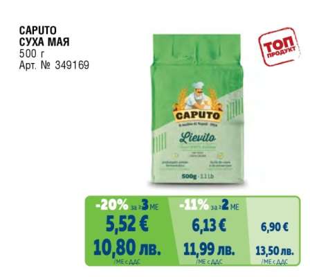 CAPUTO СУХА МАЯ