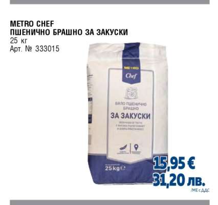 METRO CHEF ПШЕНИЧНО БРАШНО ЗА ЗАКУСКИ
