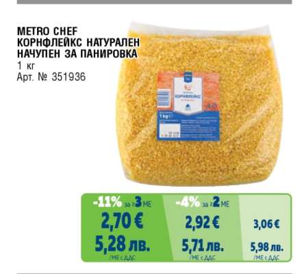 METRO CHEF КОРНФЛЕЙКС НАТУРАЛЕН НАЧУПЕН ЗА ПАНИРОВКА