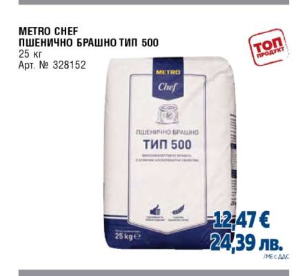 METRO CHEF ПШЕНИЧНО БРАШНО ТИП 500