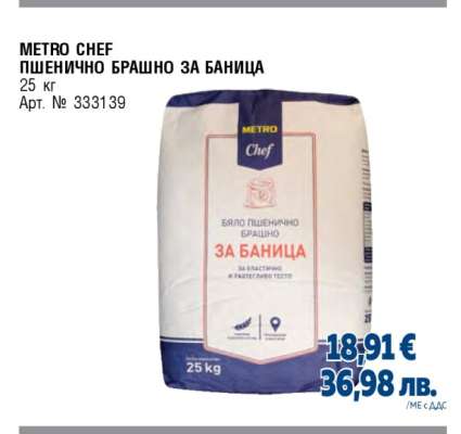 METRO CHEF ПШЕНИЧНО БРАШНО ЗА БАНИЦА