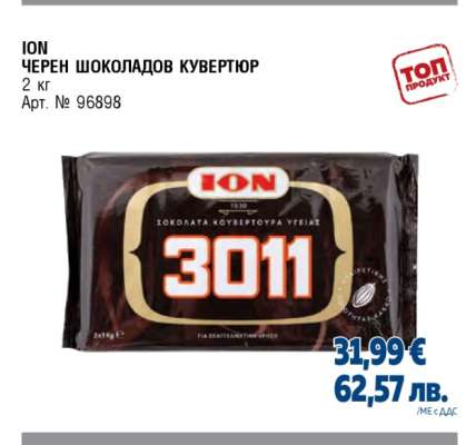 ION ЧЕРЕН ШОКОЛАДОВ КУВЕРТЮР