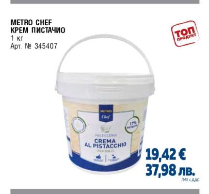 METRO CHEF КРЕМ ПИСТАЧИО