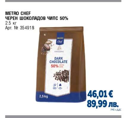 METRO CHEF ЧЕРЕН ШОКОЛАДОВ ЧИПС 50%