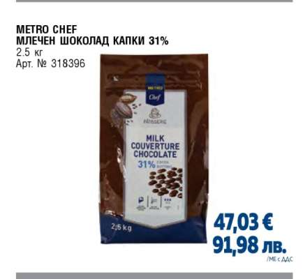 METRO CHEF МЛЕЧЕН ШОКОЛАД КАПКИ 31%