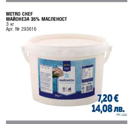 METRO CHEF МАЙОНЕЗА 35% МАСЛЕНОСТ