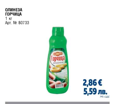 ОЛИНЕЗА ГОРЧИЦА