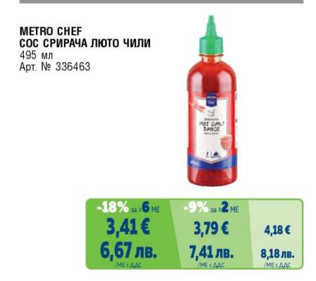 METRO CHEF СОС СРИРАЧА ЛЮТО ЧИЛИ