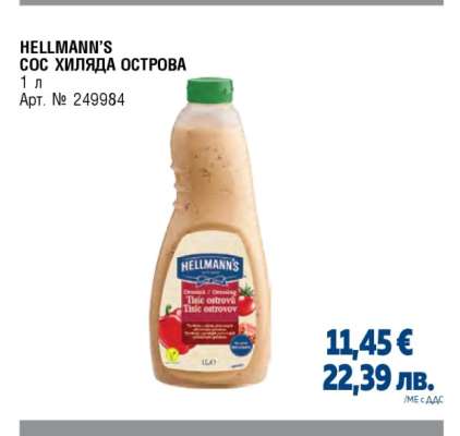 HELLMANN'S СОС ХИЛЯДА ОСТРОВА